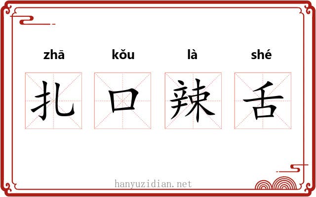 扎口辣舌 扎口辣舌