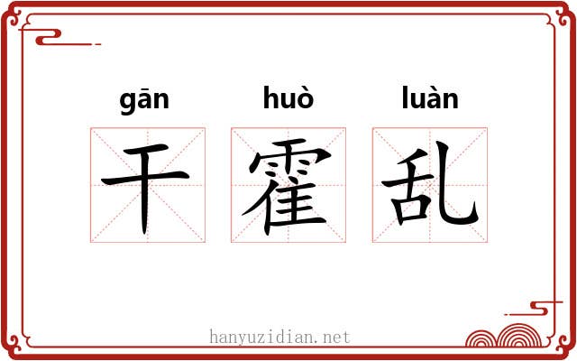 干霍乱 干霍乱