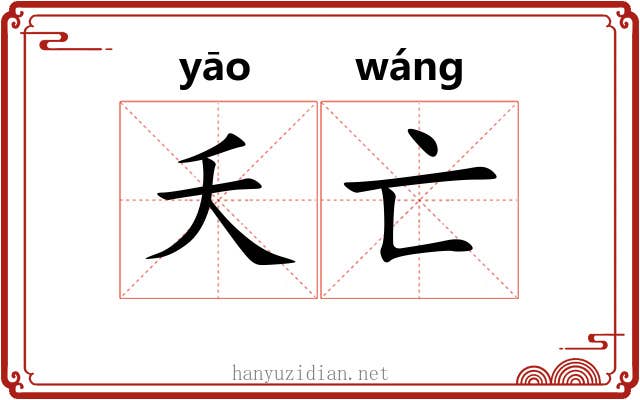 夭亡