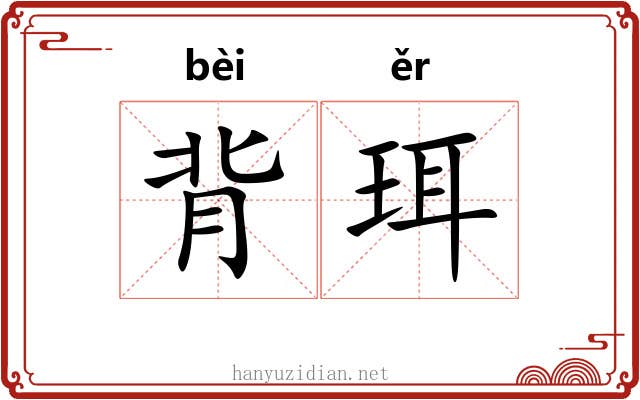 背珥