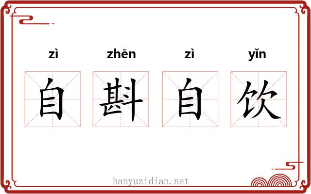 自斟自饮 自斟自饮