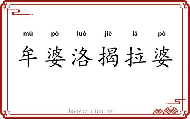 牟婆洛揭拉婆