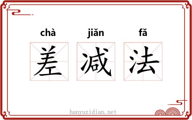 差减法