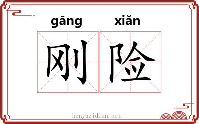 刚险