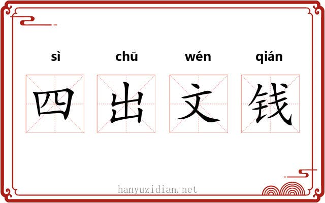 四出文钱