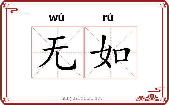 无如 无如
