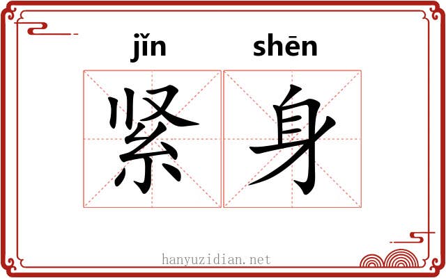 紧身