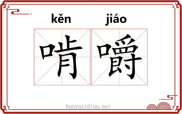 啃嚼