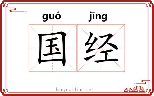国经 国经