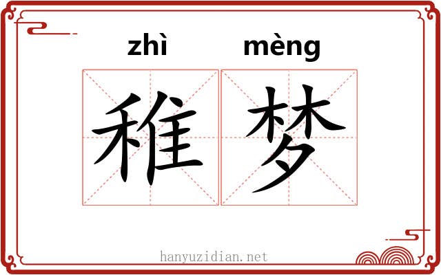 稚梦