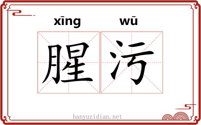 腥污