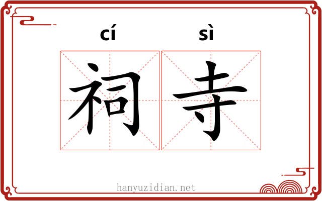 祠寺