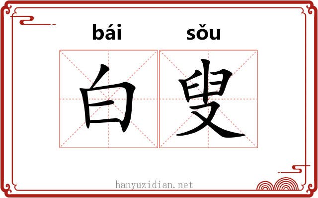 白叟 白叟