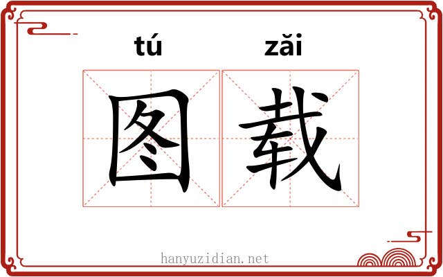 图载