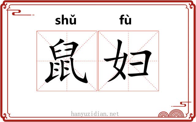 鼠妇