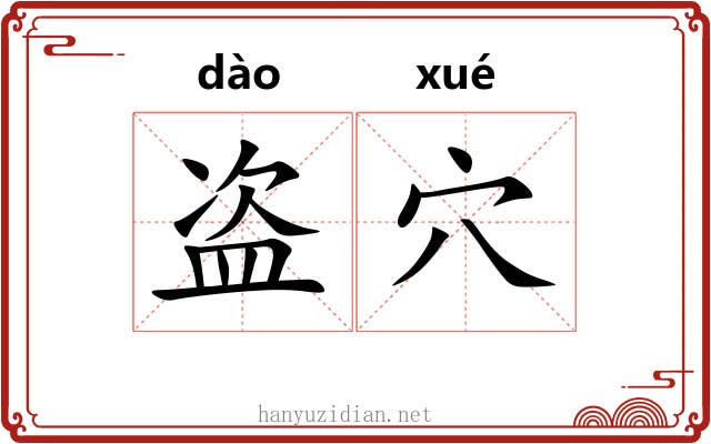 盗穴