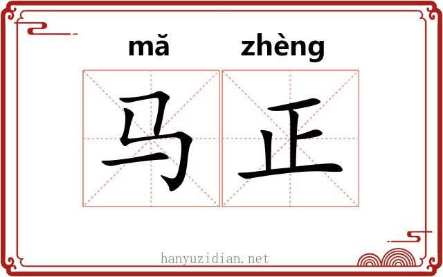 马正 马正
