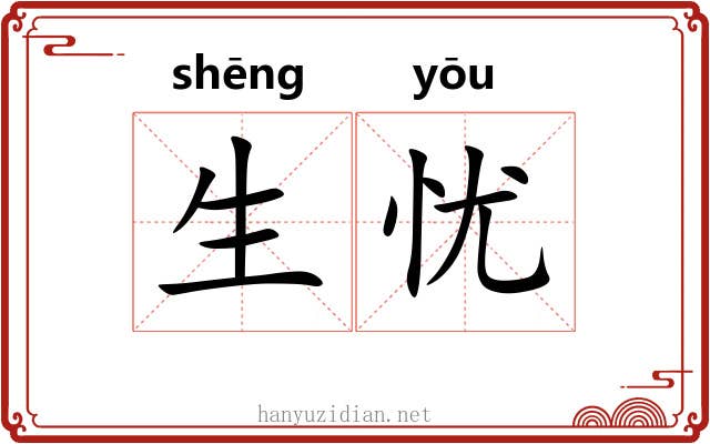 生忧