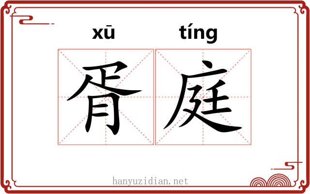 胥庭