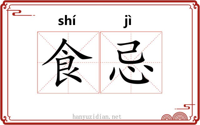 食忌