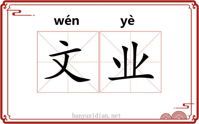 文业 文业