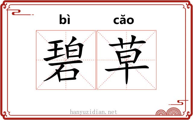 碧草 碧草