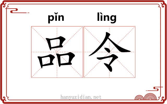 品令 品令