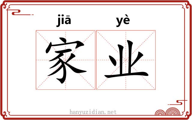 家业