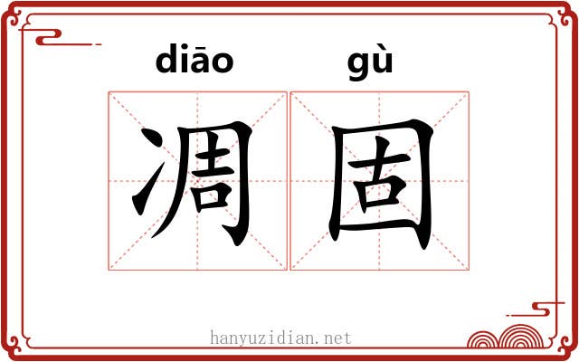 凋固