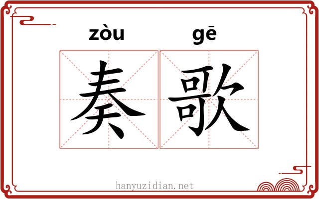 奏歌