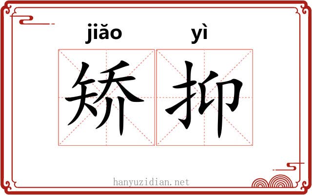 矫抑 矫抑