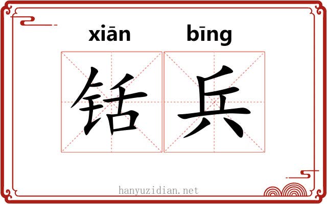 铦兵