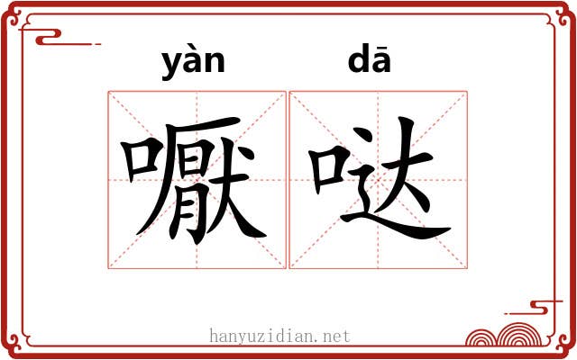 嚈哒