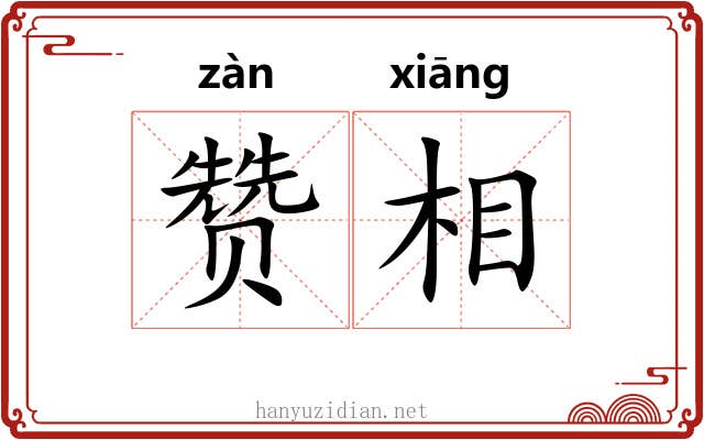 赞相