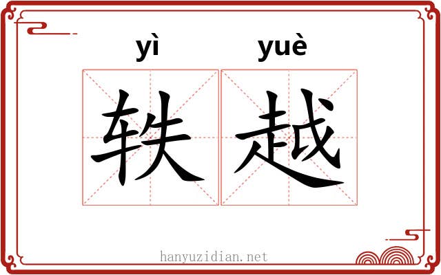 轶越 轶越