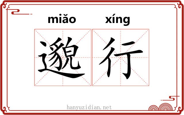 邈行 邈行