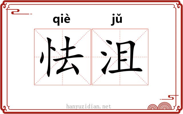 怯沮