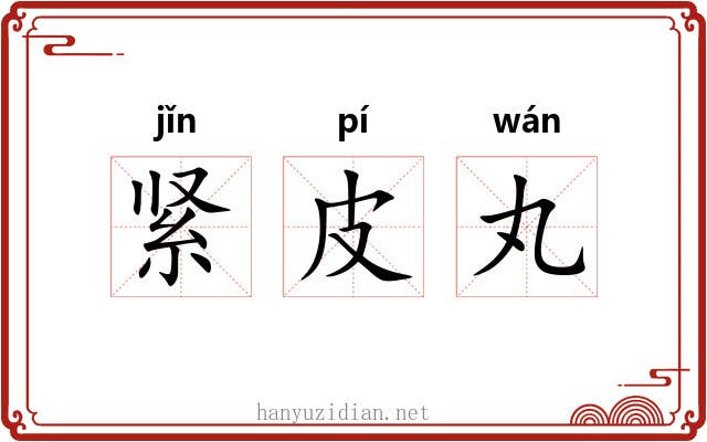 紧皮丸 紧皮丸