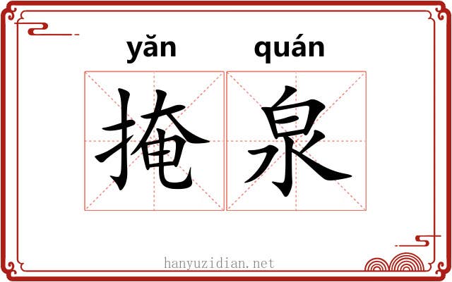 掩泉