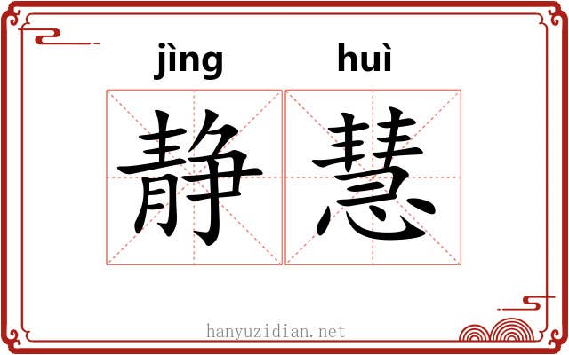 静慧
