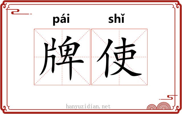 牌使