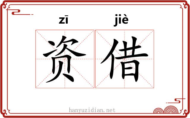 资借