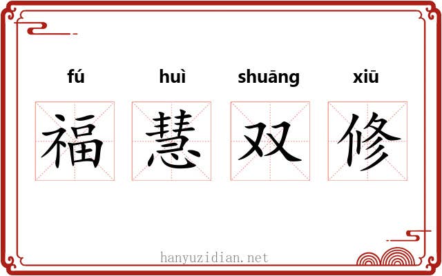 福慧双修