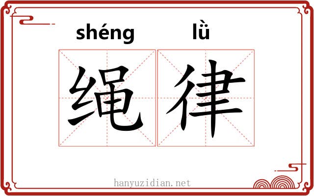 绳律 绳律