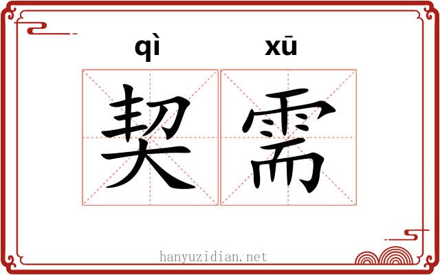 契需