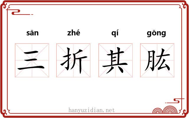 三折其肱 三折其肱