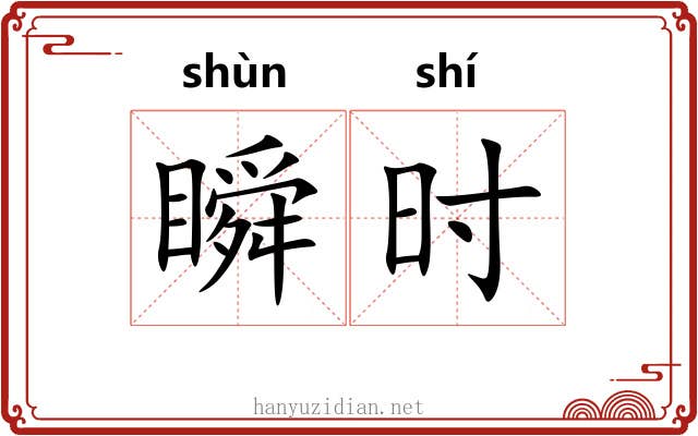 瞬时 瞬时