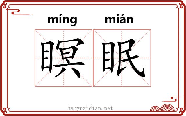 瞑眠