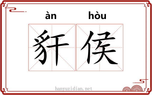 豻侯
