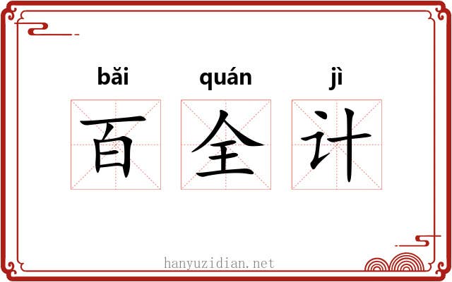 百全计